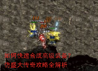 如何快速合成高级装备?仿盛大传奇攻略全解析 如何快速合成高级装备?仿盛大传奇攻略全解析