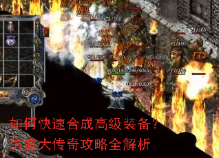 如何快速合成高级装备?仿盛大传奇攻略全解析 如何快速合成高级装备?仿盛大传奇攻略全解析