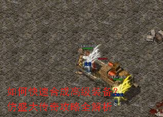 如何快速合成高级装备?仿盛大传奇攻略全解析 如何快速合成高级装备?仿盛大传奇攻略全解析