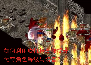 如何利用脱机挂高效提升传奇角色等级与装备? 如何利用脱机挂高效提升传奇角色等级与装备?