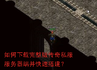 如何下载完整版传奇私服服务器端并快速搭建? 如何下载完整版传奇私服服务器端并快速搭建?
