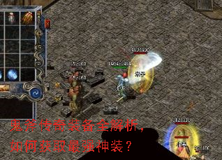 鬼斧传奇装备全解析,如何获取最强神装? 鬼斧传奇装备全解析,如何获取最强神装?