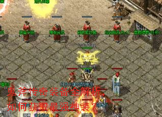 鬼斧传奇装备全解析,如何获取最强神装? 鬼斧传奇装备全解析,如何获取最强神装?