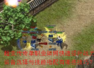 超变传奇单职业如何快速提升战力?装备选择与技能搭配有哪些技巧? 超变传奇单职业如何快速提升战力?装备选择与技能搭配有哪些技巧?