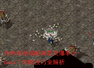 传奇邪恶蝎蛇真是高爆率小boss?攻略技巧全解析 传奇邪恶蝎蛇真是高爆率小boss?攻略技巧全解析