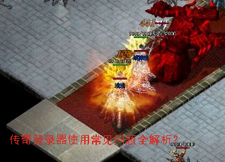 传奇登录器使用常见问题全解析? 传奇登录器使用常见问题全解析?