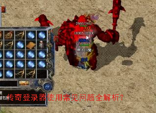 传奇登录器使用常见问题全解析? 传奇登录器使用常见问题全解析?