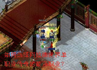 如何选择阿拉德世界单职业传奇的最强职业? 如何选择阿拉德世界单职业传奇的最强职业?