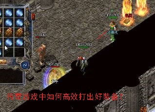 传奇游戏中如何高效打出好装备? 传奇游戏中如何高效打出好装备?