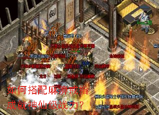 如何搭配麻痹戒指成就神仙级战力? 如何搭配麻痹戒指成就神仙级战力?