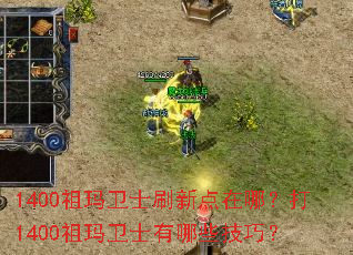 1400祖玛卫士刷新点在哪?打1400祖玛卫士有哪些技巧? 1400祖玛卫士刷新点在哪?打1400祖玛卫士有哪些技巧?