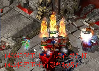 1400祖玛卫士刷新点在哪?打1400祖玛卫士有哪些技巧? 1400祖玛卫士刷新点在哪?打1400祖玛卫士有哪些技巧?