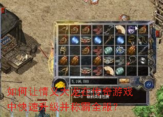 如何让情义大龙在传奇游戏中快速升级并称霸全服? 如何让情义大龙在传奇游戏中快速升级并称霸全服?
