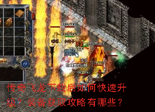 传奇飞龙下载后如何快速升级?装备获取攻略有哪些? 传奇飞龙下载后如何快速升级?装备获取攻略有哪些?