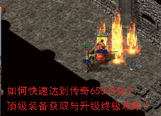 如何快速达到传奇65535级?顶级装备获取与升级终极攻略? 如何快速达到传奇65535级?顶级装备获取与升级终极攻略?