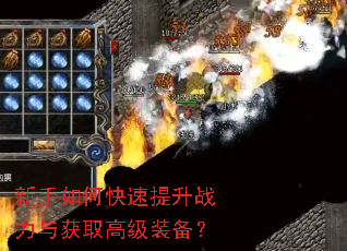 新手如何快速提升战力与获取高级装备? 新手如何快速提升战力与获取高级装备?