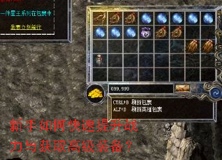 新手如何快速提升战力与获取高级装备? 新手如何快速提升战力与获取高级装备?