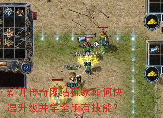 新开传奇网站玩家如何快速升级并学全所有技能? 新开传奇网站玩家如何快速升级并学全所有技能?