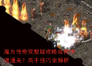 魔方传奇完整版攻略如何快速通关?高手技巧全解析 魔方传奇完整版攻略如何快速通关?高手技巧全解析