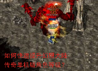 如何快速提升幻想大陆传奇单机版角色等级? 如何快速提升幻想大陆传奇单机版角色等级?