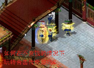 如何在不充钱的情况下玩转合击传奇游戏? 如何在不充钱的情况下玩转合击传奇游戏?