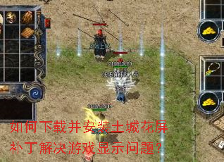 如何下载并安装土城花屏补丁解决游戏显示问题? 如何下载并安装土城花屏补丁解决游戏显示问题?
