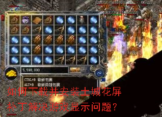 如何下载并安装土城花屏补丁解决游戏显示问题? 如何下载并安装土城花屏补丁解决游戏显示问题?