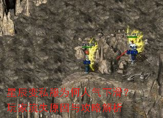 星辰变私服为何人气下滑?玩家流失原因与攻略解析 星辰变私服为何人气下滑?玩家流失原因与攻略解析