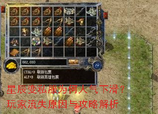 星辰变私服为何人气下滑?玩家流失原因与攻略解析 星辰变私服为何人气下滑?玩家流失原因与攻略解析