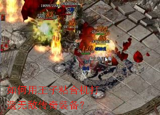 如何用王子粘合机打造无敌传奇装备? 如何用王子粘合机打造无敌传奇装备?