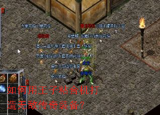 如何用王子粘合机打造无敌传奇装备? 如何用王子粘合机打造无敌传奇装备?