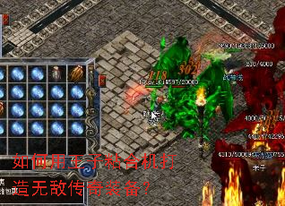 如何用王子粘合机打造无敌传奇装备? 如何用王子粘合机打造无敌传奇装备?