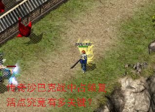 传奇沙巴克战中占领复活点究竟有多关键? 传奇沙巴克战中占领复活点究竟有多关键?