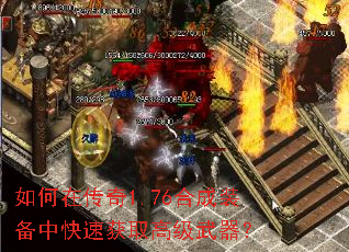 如何在传奇1.76合成装备中快速获取高级武器? 如何在传奇1.76合成装备中快速获取高级武器?
