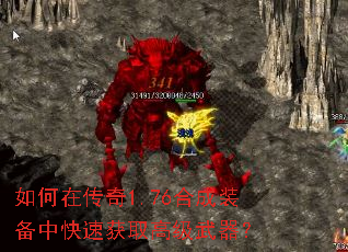 如何在传奇1.76合成装备中快速获取高级武器? 如何在传奇1.76合成装备中快速获取高级武器?