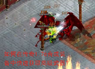 如何在传奇1.76合成装备中快速获取高级武器? 如何在传奇1.76合成装备中快速获取高级武器?