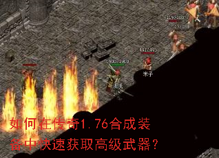 如何在传奇1.76合成装备中快速获取高级武器? 如何在传奇1.76合成装备中快速获取高级武器?