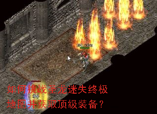 如何挑战圣龙迷失终极地图并获取顶级装备? 如何挑战圣龙迷失终极地图并获取顶级装备?