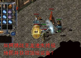 如何挑战圣龙迷失终极地图并获取顶级装备? 如何挑战圣龙迷失终极地图并获取顶级装备?