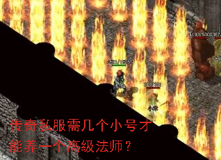 传奇私服需几个小号才能养一个高级法师? 传奇私服需几个小号才能养一个高级法师?