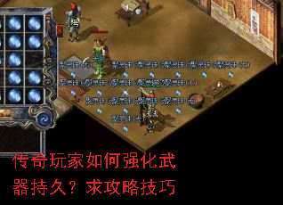 传奇玩家如何强化武器持久?求攻略技巧 传奇玩家如何强化武器持久?求攻略技巧