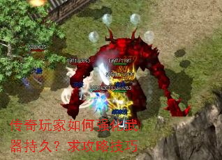 传奇玩家如何强化武器持久?求攻略技巧 传奇玩家如何强化武器持久?求攻略技巧