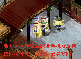 新开首区传奇单职业手机版如何快速提升战力?新手必看攻略 新开首区传奇单职业手机版如何快速提升战力?新手必看攻略