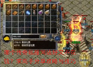 哪个传奇私服网站好又不花钱?求高手分享攻略与技巧 哪个传奇私服网站好又不花钱?求高手分享攻略与技巧