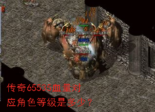 传奇65535血量对应角色等级是多少? 传奇65535血量对应角色等级是多少?