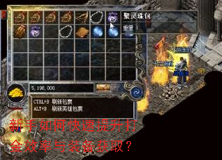 新手如何快速提升打金效率与装备获取? 新手如何快速提升打金效率与装备获取?