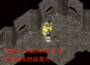 金陵十二钗战袍如何搭配能激活隐藏属性? 金陵十二钗战袍如何搭配能激活隐藏属性?