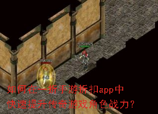 如何在一折手游折扣app中快速提升传奇游戏角色战力? 如何在一折手游折扣app中快速提升传奇游戏角色战力?