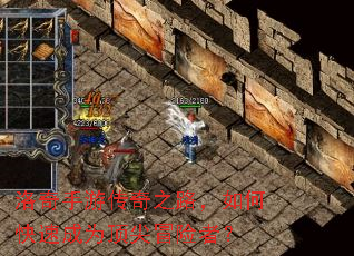 洛奇手游传奇之路,如何快速成为顶尖冒险者? 洛奇手游传奇之路,如何快速成为顶尖冒险者?