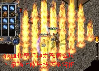 铁血传奇箭神之怒怎么玩?最强攻略与技巧全解析 铁血传奇箭神之怒怎么玩?最强攻略与技巧全解析